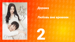Любовь вне времени 1 сезон 2 серия