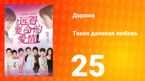 Такая далёкая любовь 1 сезон 25 серия
