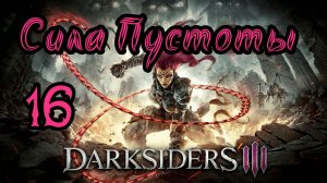 Darksiders III. Апокалиптический. Прохождение #16 Сила Пустоты