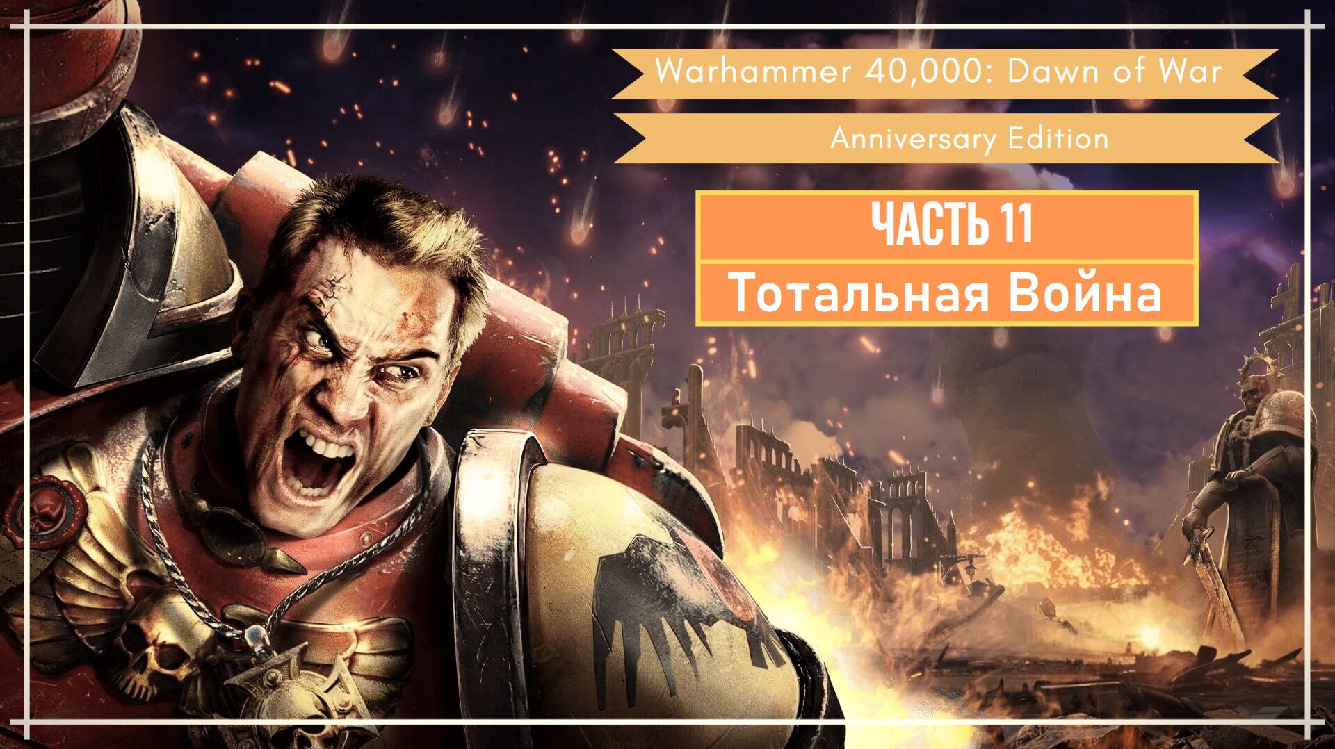 Прохождение игры Warhammer 40,000 Dawn of War - Anniversary Edition На Русском Языке Часть 11 смотреть онлайн