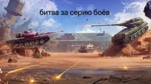 я вернулся в серию боёв 😎 в Tanks blitz