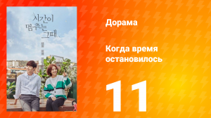 Когда время остановилось 1 сезон 11 серия