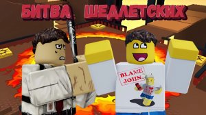 Тренируюсь играть за ШЕДЛЕТСКОГО