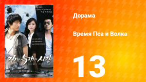 Время Пса и Волка 1 сезон 13 серия