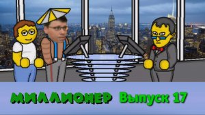 Миллионер плюс | Выпуск 17