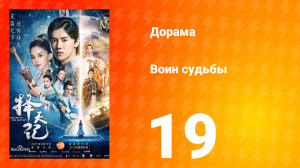 Воин судьбы 1 сезон 19 серия