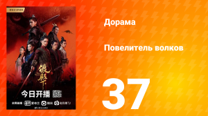 Повелитель волков 1 сезон 37 серия