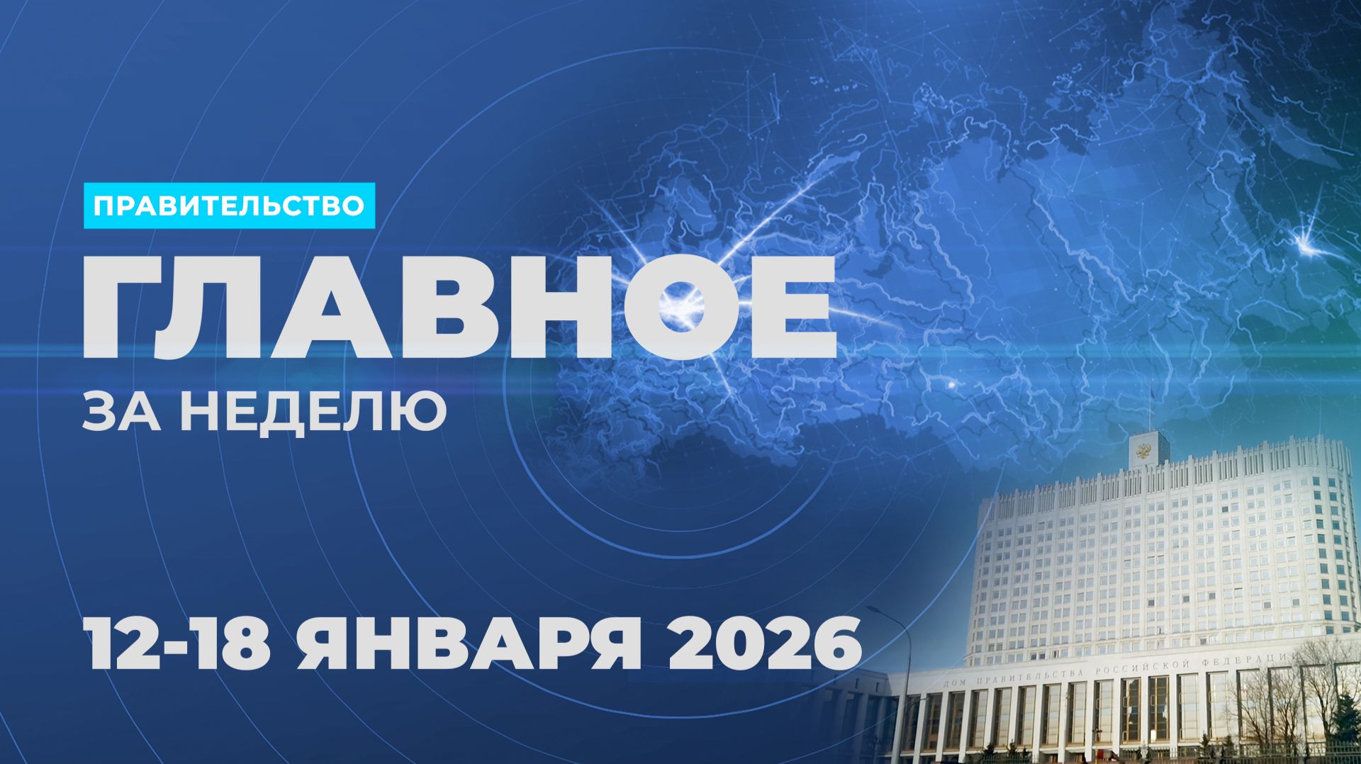 Работа Правительства. Главные события и решения недели – в дайджесте: смотреть онлайн