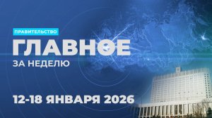 Работа Правительства. Главные события и решения недели – в дайджесте: