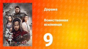 Воинственная вселенная 1 сезон 9 серия