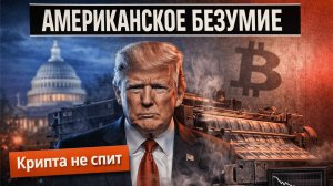 Трамп против ФРС | +$272 Млрд от Китая изменят всё. Что будет с Биткоином? | Крипта не спит 18.01.26