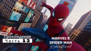 ЧЕЛОВЕК ПАУК - Marvel′s Spider-Man Remastered | ЧАСТЬ 13