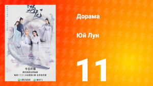 Юй Лун 1 сезон 11 серия