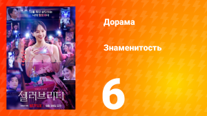 Знаменитость 1 сезон 6 серия