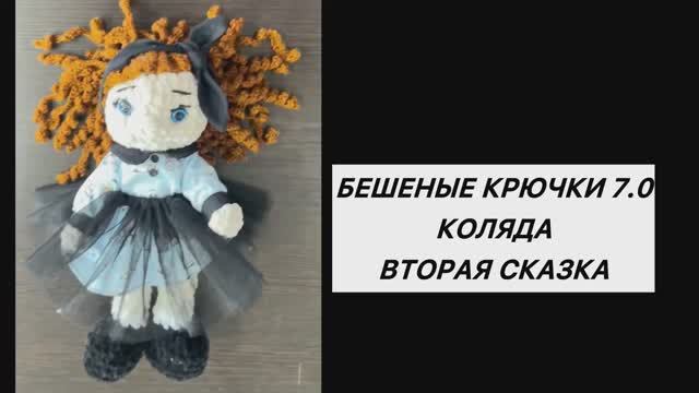 Бешеные крючки 7.0 Коляда. Вторая сказка смотреть онлайн