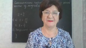 Смешанные числа. Выделение целой части из неправильной дроби. Математика 5 класс.
