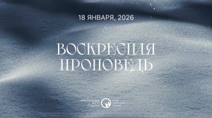 18 января, 2026  |  Да будет прославлен Бог!  |  Ханси де Брайн
