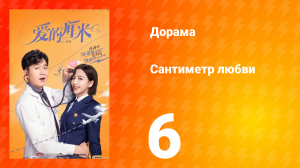 Сантиметр любви 1 сезон 6 серия