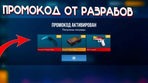 НАШЕЛ РАБОЧИЕ ПРОМОКОДЫ С БЕСКОНЕЧНЫМ КОЛИЧЕСТВОМ АКТИВАЦИЙ НА НОЖИ В STANDOFF 2 / СТАНДОФФ 2