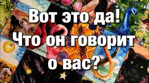 ТАРО РАСКЛАД☘️❤️ЧТО ОН ДУМАЕТ💫ЧТО ЧУВСТВУЕТ❤️ЧТО ГОВОРИТ ПРО ВАС ЧТО ДЕЛАТЬ БУДЕТ