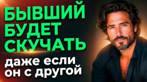 БЫВШИЙ БУДЕТ СКУЧАТЬ, ДАЖЕ ЕСЛИ ОН С ДРУГОЙ. УЗНАЙ, КАК ЗАСТАВИТЬ ЕГО ДУМАТЬ О ТЕБЕ ПОСТОЯННО!