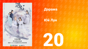 Юй Лун 1 сезон 20 серия