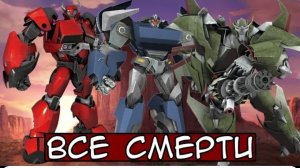 Трансформеры Прайм Все Смерти.