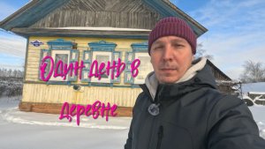 Один день в деревне.