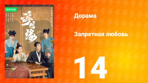 Запретная любовь 1 сезон 14 серия