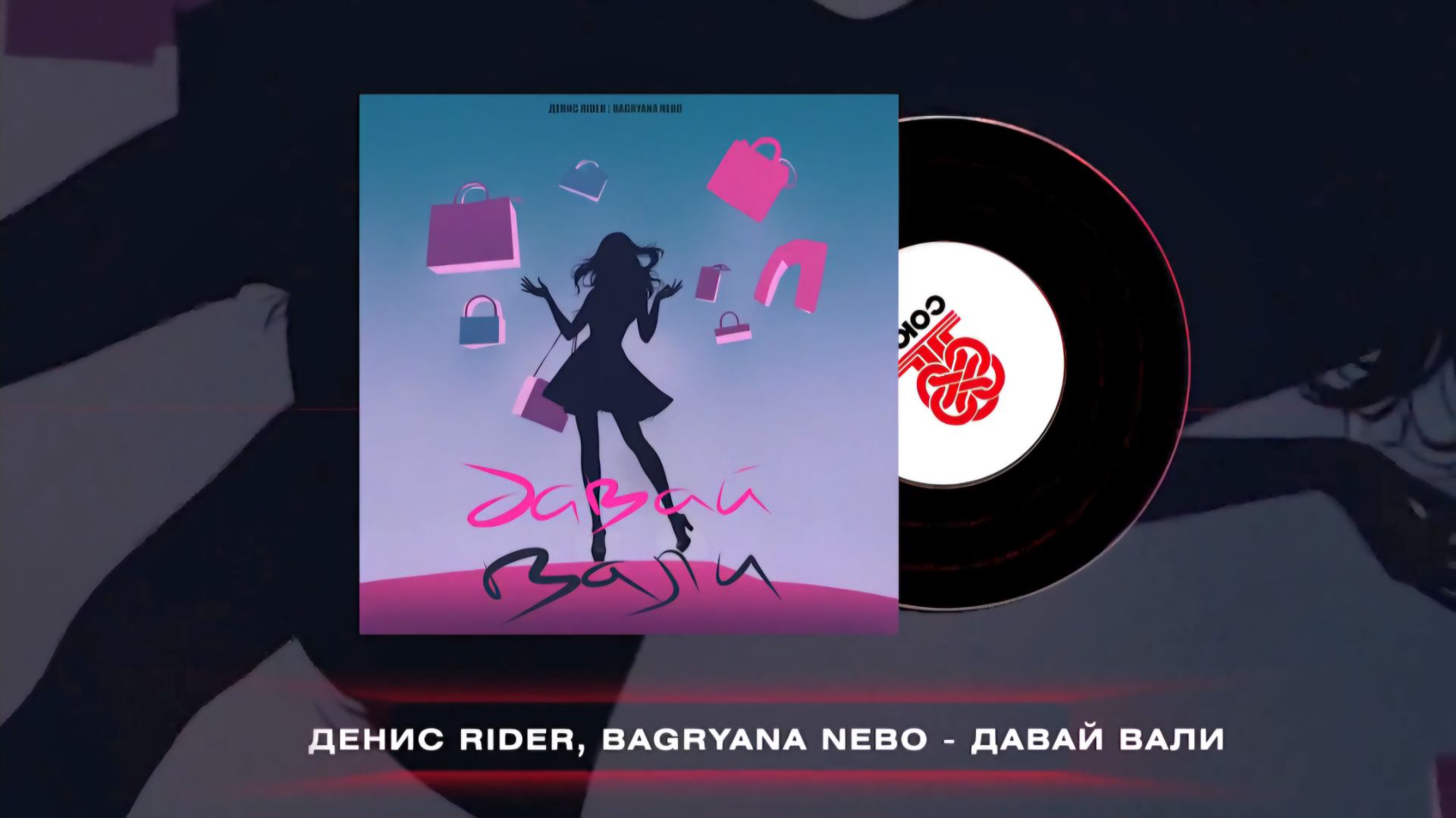 Давай вали - Денис RiDer, BAGRYANA NEBO | Музыка | клип смотреть онлайн