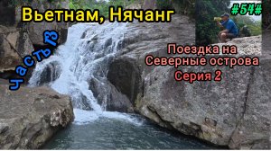 Вьетнам в декабре. Поездка на Северные острова. Серия 2.