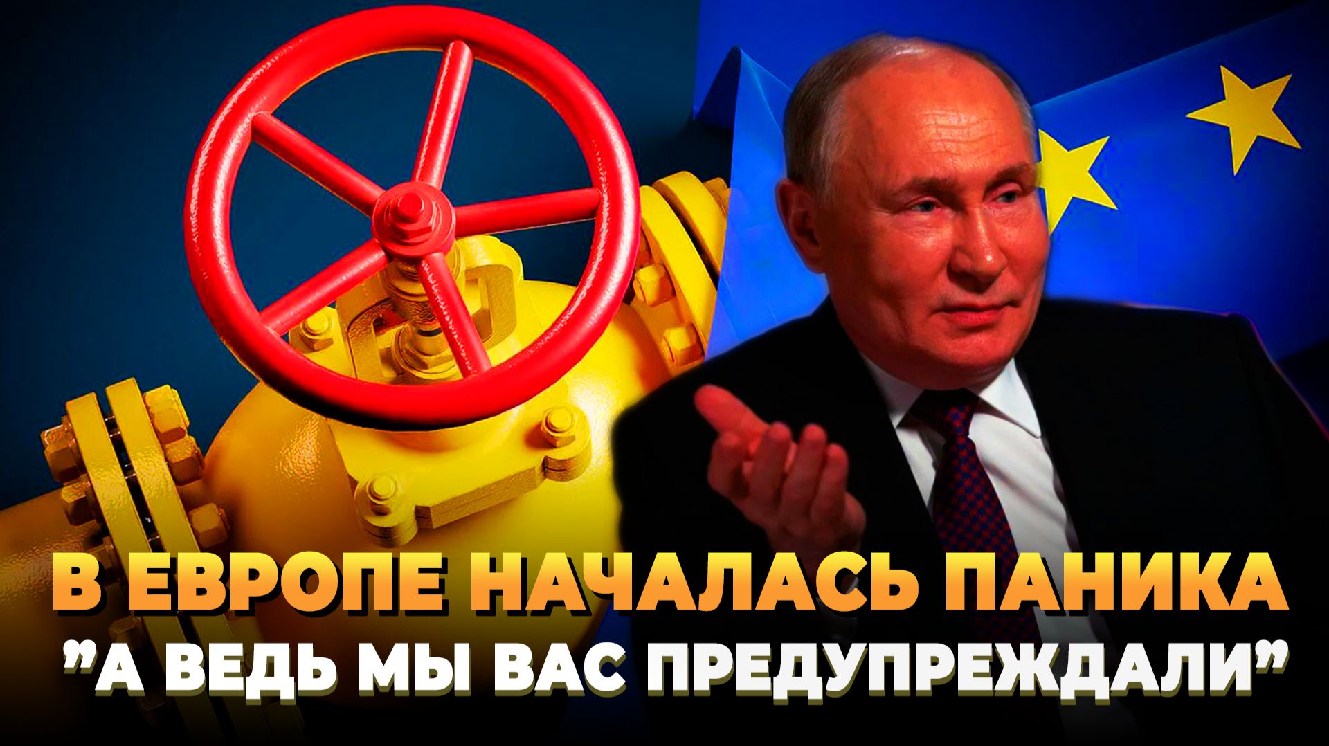 В Европе началась паника: Мы вас предупреждали