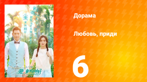 Любовь, приди 1 сезон 6 серия