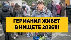 ГЕРМАНИЯ ЖИВЕТ В НИЩЕТЕ 2026!!!