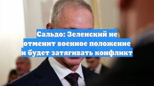 Сальдо: Зеленский не отменит военное положение и будет затягивать конфликт