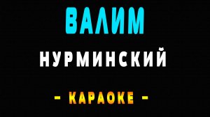 Караоке Нурминский - Валим