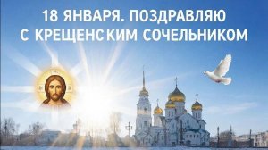 С КРЕЩЕНСКИМ СОЧЕЛЬНИКОМ.