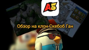 Обзор на клон Скебоб Ган