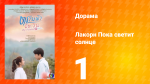 Пока светит солнце 1 сезон 1 серия