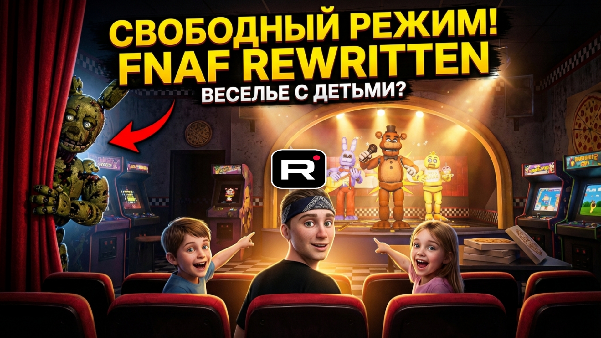 ⚡ПРОГУЛКА ПО ПИЦЦЕРИИ ФРЕДДИ ➣ 5 НОЧЕЙ С ФРЕДДИ ПЕРЕЗАГРУЗКА смотреть онлайн