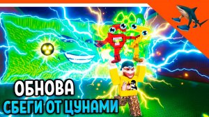 🌊😱 РАДИАКТИВНОЕ ЭЛЕКТРИЧЕСКОЕ ЦУНАМИ СПАСИ БРЕЙНРОТОВ ОТ ЦУНАМИ СБЕГИ ОТ ЦУНАМИ РАДИ МОЗГОВ ОБНОВА