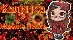 Марьяна Локель Калинка Avatar World клип