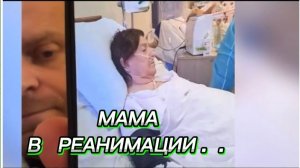 САМВЕЛ АДАМЯН, МАМА В РЕАНИМАЦИИ..