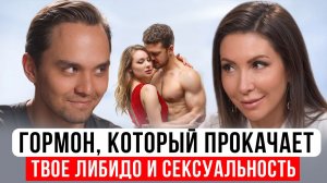 Как ПОЛОВЫЕ ГОРМОНЫ влияют на ЛИБИДО, ЛИЧНОСТЬ И ТЕЛО: объясняет эндокринолог Диляра Лебедева