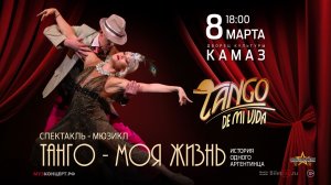 «ТАНГО - МОЯ ЖИЗНЬ» 8 марта в Набережных Челнах