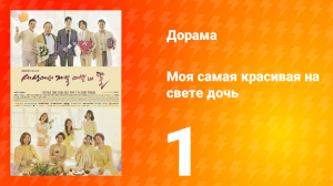Моя самая красивая на свете дочь 1 сезон 1 серия