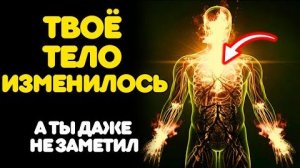 5 ИЗМЕНЕНИЙ в ВАШЕМ ТЕЛЕ, которые ДОКАЗЫВАЮТ, что Вы УЖЕ ПРОБУДИЛИСЬ. 💖
