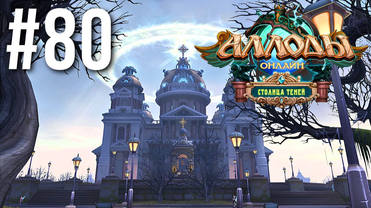 АЛЛОДЫ ОНЛАЙН | СЮЖЕТ | СОБОР СВЕТА #80 смотреть онлайн