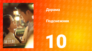 Подснежник 1 сезон 10 серия