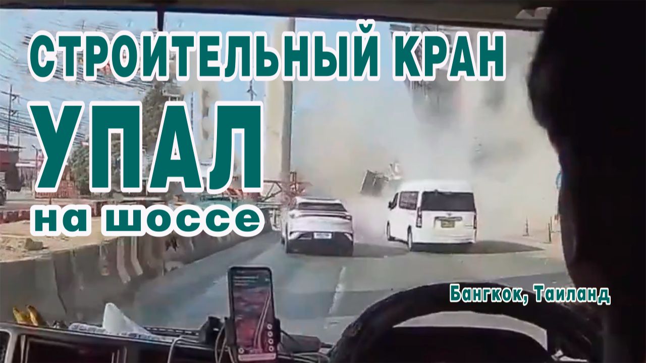 Строительный кран упал 15 января 2026 года на шоссе, на окраине Бангкока, столицы Таиланда. смотреть онлайн